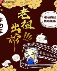 老祖出山了原著小说